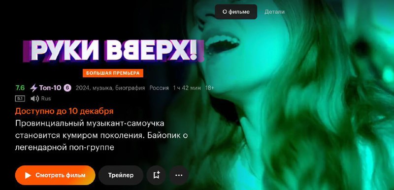 **Музыкальный байопик «Руки Вверх!»** [**исчезнет**](https://t.me/bazabazon/33393) **с …