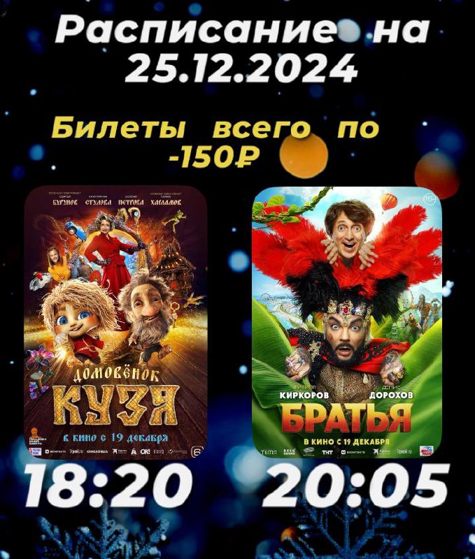 **Расписание Кинозала г. Адыгейска на 25.12.2024***🎞***