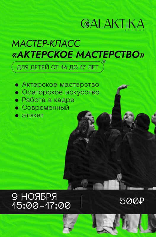 **Мастер-класс «Актерское мастерство»*****🗓*** 9 ноября