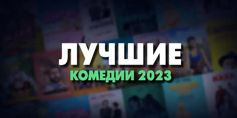 *****?*** Лучшие комедии 2023 года**