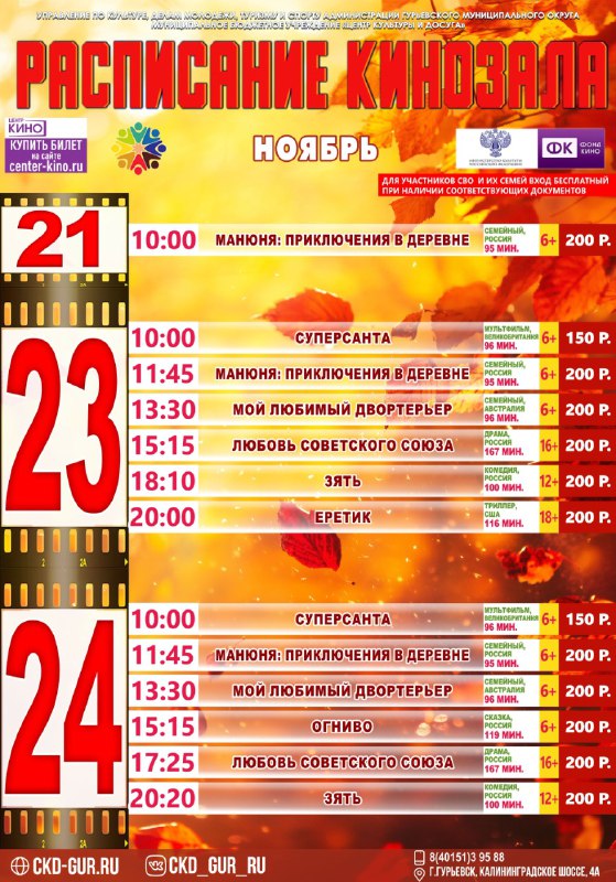 Расписание кинозала 21.11 - 24.11.2024 года …