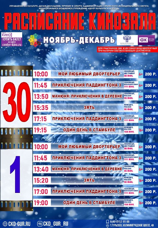 Расписание кинозала 30.11 - 01.12.2024 года …