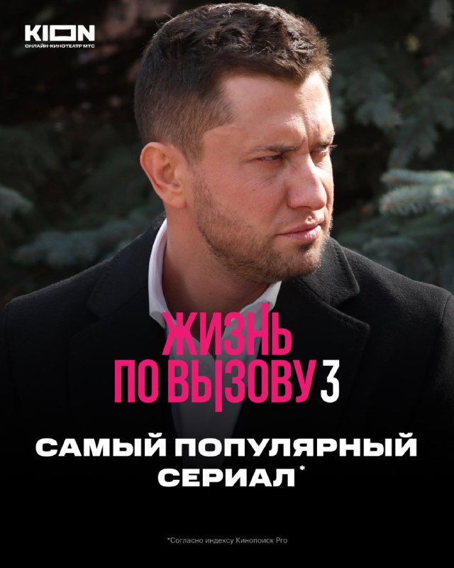 [**«Жизнь по вызову 3»**](https://kion.ru/video/serial-player/627164638/season/1017178089/episode/1020238224?utm_source=osm&amp;utm_medium=zhpv&amp;utm_campaign=all&amp;utm_content=tg&amp;utm_term=) **продолжает покорять …