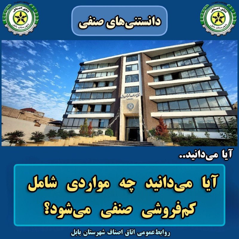 [#دانستنی‌های\_صنفی](?q=%23%D8%AF%D8%A7%D9%86%D8%B3%D8%AA%D9%86%DB%8C%E2%80%8C%D9%87%D8%A7%DB%8C_%D8%B5%D9%86%D9%81%DB%8C) **آیا می‌دانید؛
