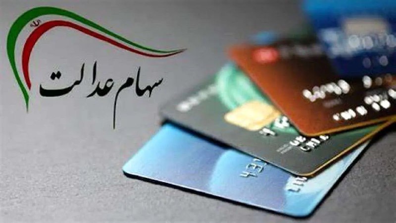 **سود سهام عدالت تا پایان سال …