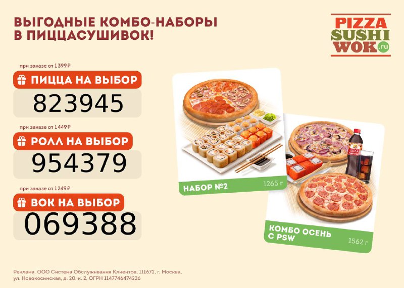 [​​](https://telegra.ph/file/81c01bd8a24bb31f5acd3.jpg)***🍕***Подарки при заказе в ПиццаСушиВок: