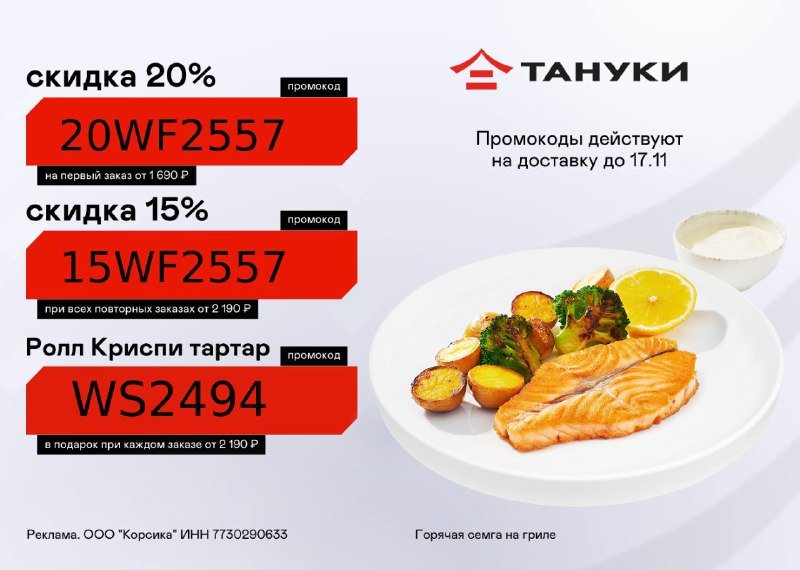 [​​](https://telegra.ph/file/986f06cbf71c2ace9bdca.jpg)Тануки ***🍣*** на первый и повторные …