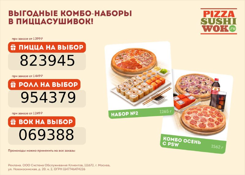 [​​](https://telegra.ph/file/2e35370a01bba279b85cf.jpg)***🍕***Подарки при заказе в ПиццаСушиВок: