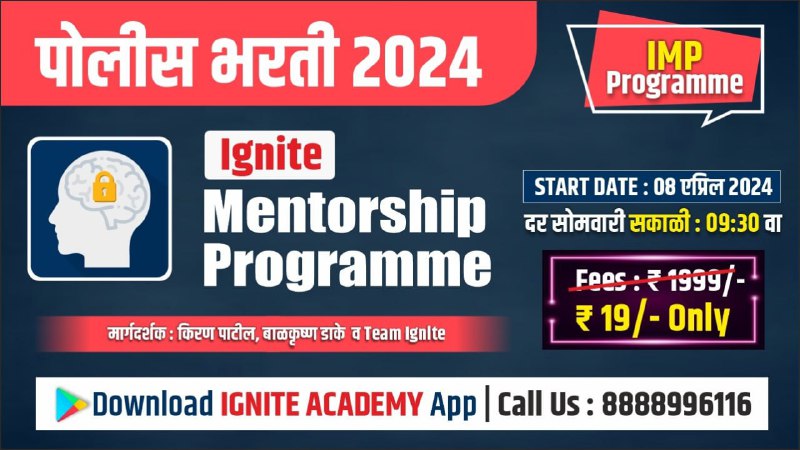 ***?*** **पोलीस भरती 2024 Mentorship Programme*******?***** …