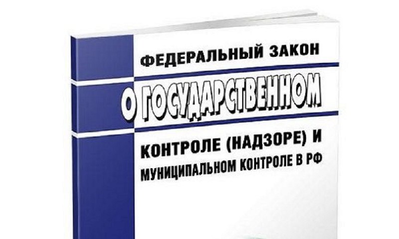 ***🔂***В 248-Федеральный закон «О государственном контроле …