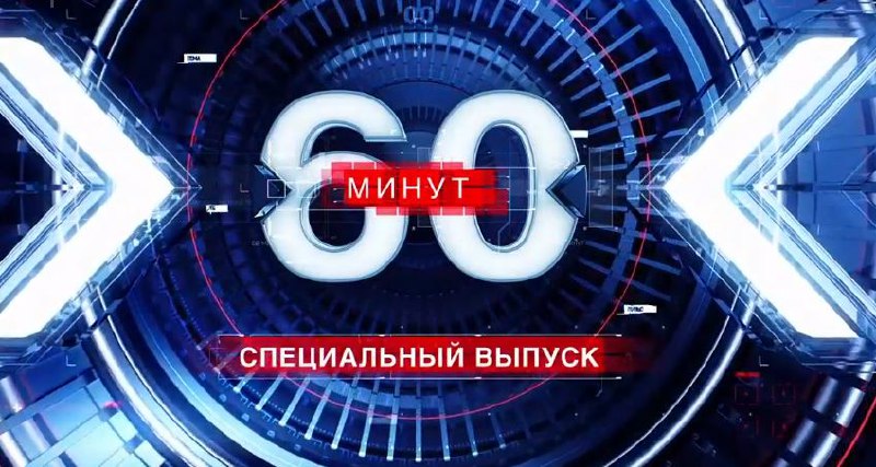 **60 МИНУТ, утренний выпуск**