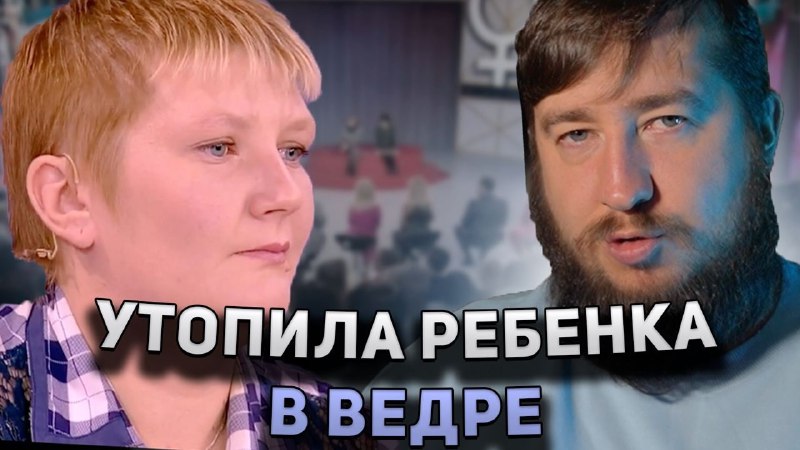 УТОПИЛА РЕБЕНКА В ВЕДРЕ "Мужское / …