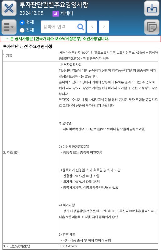 제테마, 더톡신 식약처 승인