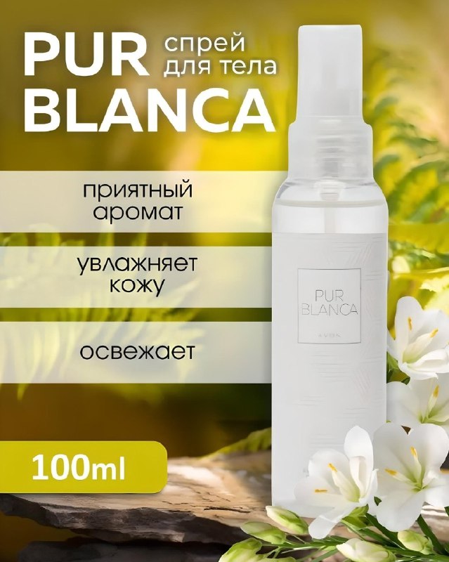 ***🤍*****PUR BLANCA AVON*******🤍***** **парфюмерный спрей для …