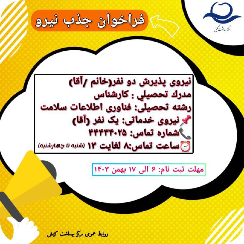 ***🔶***فراخوان جذب نیرو در مرکز بهداشت …