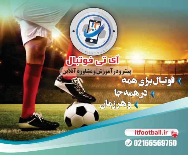 ***?******⚽️******⭐️*** **آی تی فوتبال در اوج …