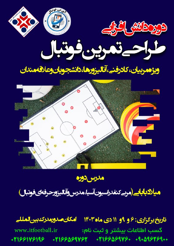 ***⚽️***دوره دانش افزایی طراحی تمرین فوتبال