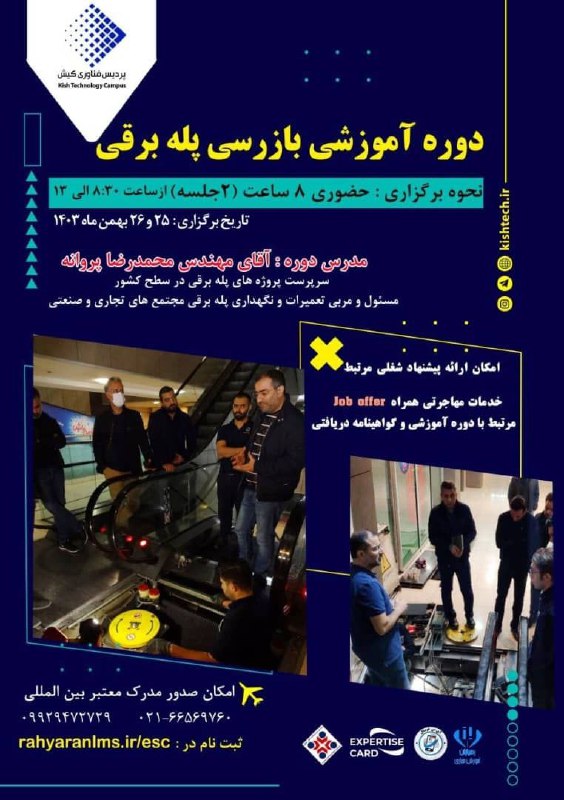 ***✅*** دوره آموزشی بازرسی پله برقی
