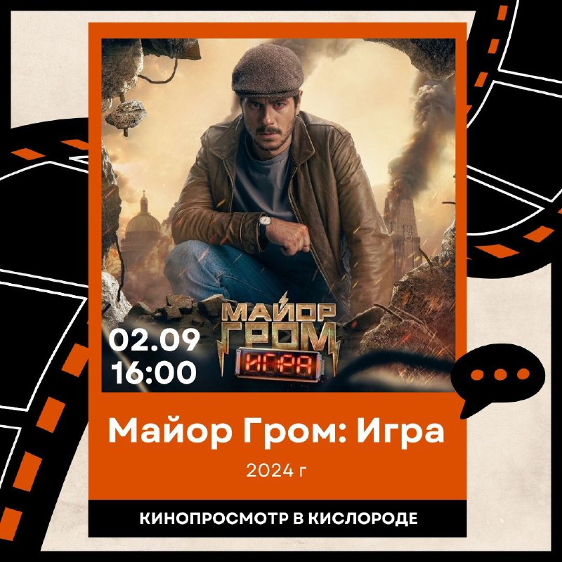 КИНОПРОСМОТР В КИСЛОРОДЕ | МАЙОР ГРОМ: …