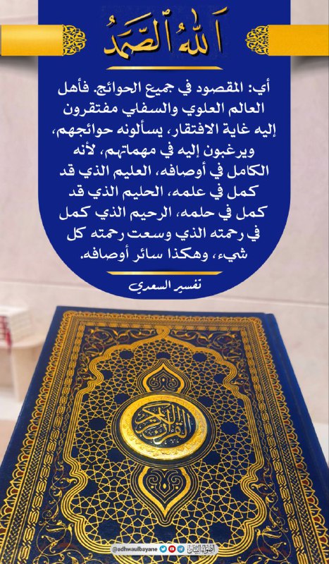 اللَّهُ الصَّمَدُ (٢) سورة الإخلاص