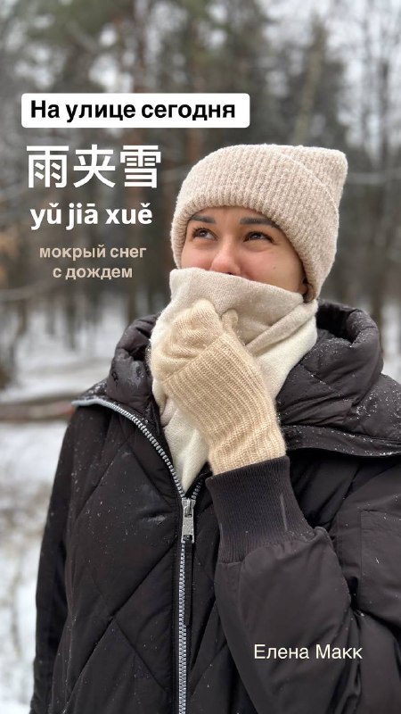 На улице сегодня 雨夹雪 yǔ jiā …