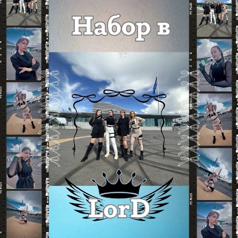 НАБОР В LorD!