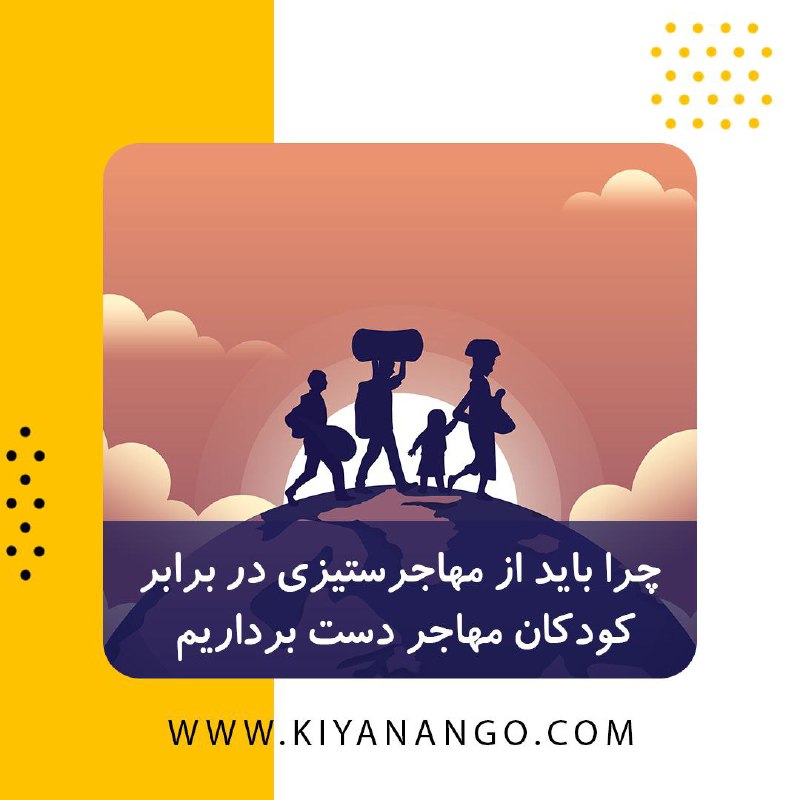 [‍](http://axnegar.fahares.com/axnegar/1f136a5669c52a523afbdb0c0b686dc3AgACAgQAAxkBCMR9aGdi4PDTtY5fM8dkMEJ9xClfRhxyAAK0xDEb7JMYU-LGPcWi4wQTAQADAgADeQADNgQ.jpg) کودکان مهاجر، قربانیان تبعیض و …