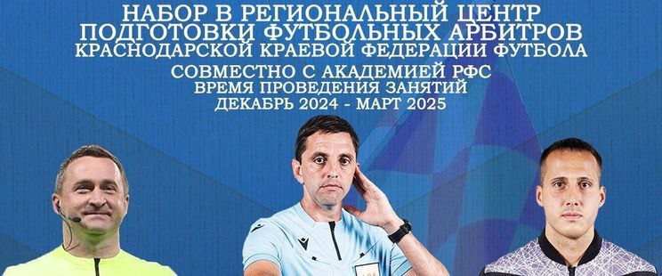 ***💥***«Региональный центр подготовки футбольных арбитров» ККФФ …