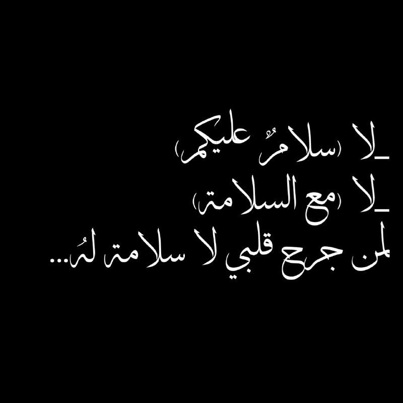 كلُامُ 💬💬💬مُنَ الُقًلُبُ❤❤