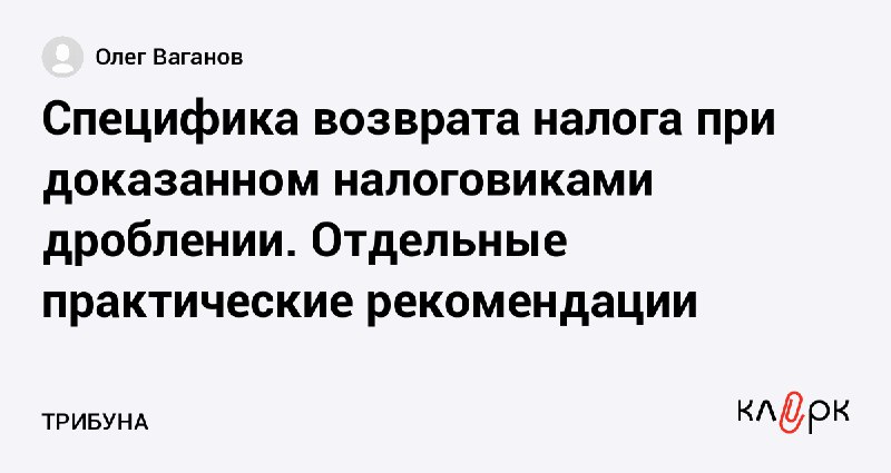 [Специфика возврата налога при доказанном налоговиками …