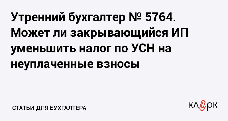 [Утренний бухгалтер № 5764. Может ли …