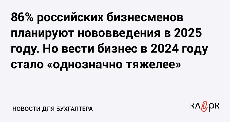 [86% российских бизнесменов планируют нововведения в …