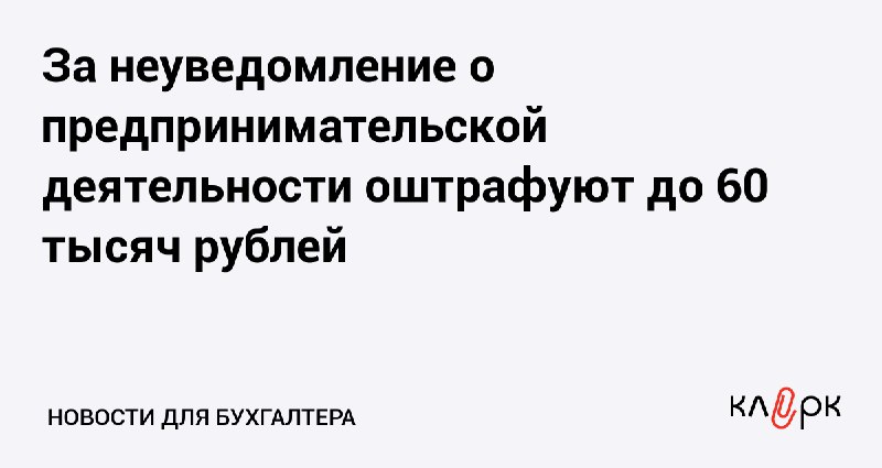 [За неуведомление о предпринимательской деятельности оштрафуют …