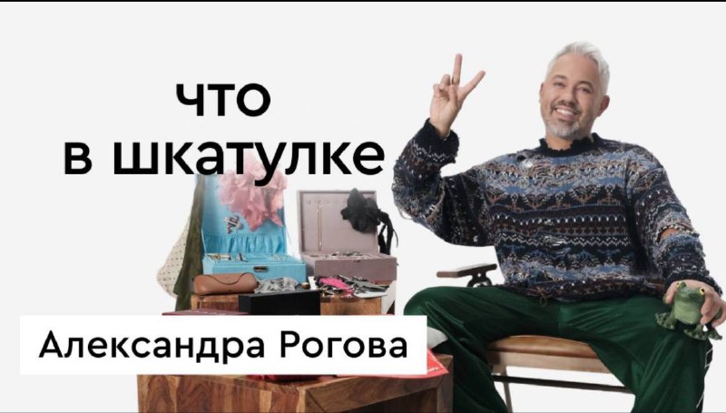 **Вышел выпуск «Что в шкатулке»со стилистом …