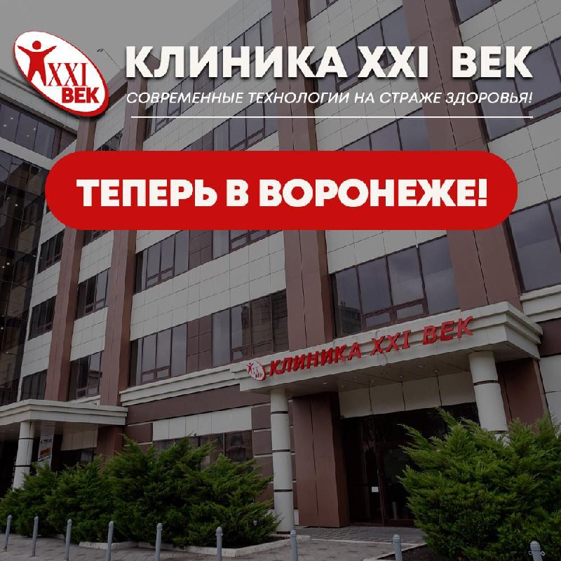 ***✨*** «Клиника 21 век» теперь в …