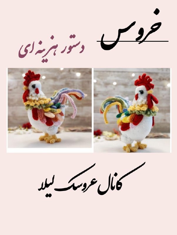 **گروهبافی خروس از ۱۸ دی ماه …