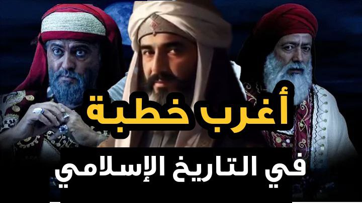 **أغرب خطبة في التاريخ الإسلامي**