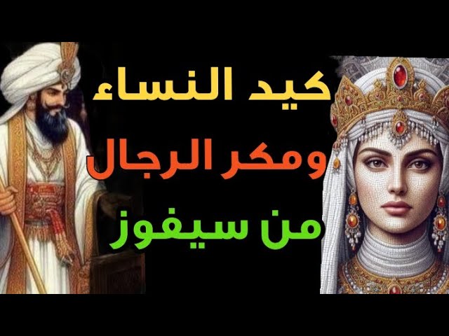 **قصة كيد النساء ومكر الرجال**