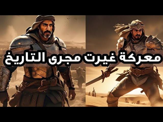 **معركة غيرت مجرى التاريخ**