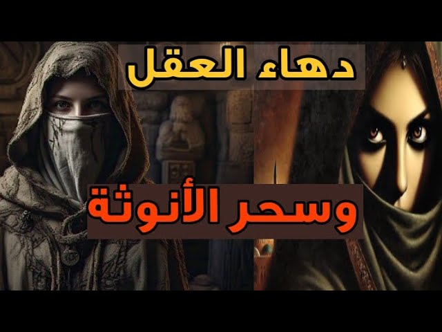 **دهاء العقل وسحر الأنوثة