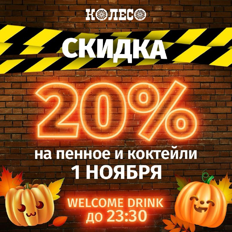 ***🎃***Сегодня на Хэллоин-карнавале вас ждут **20% …