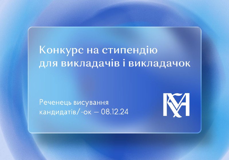 **Номінуйте своїх викладачок і викладачів на …