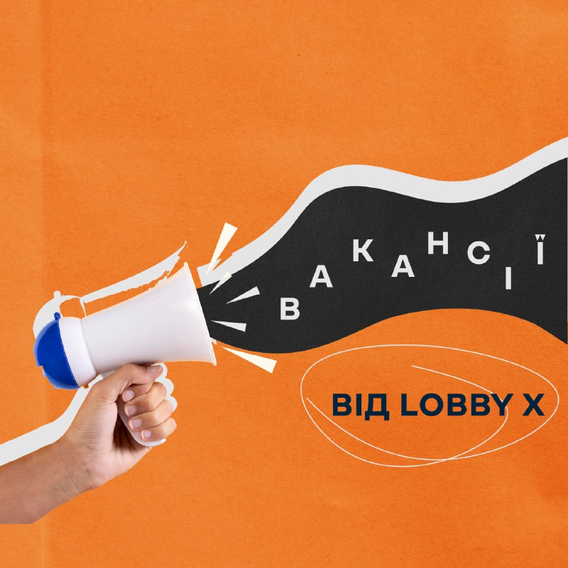 Підбірка вакансій для могилянців від Lobby …