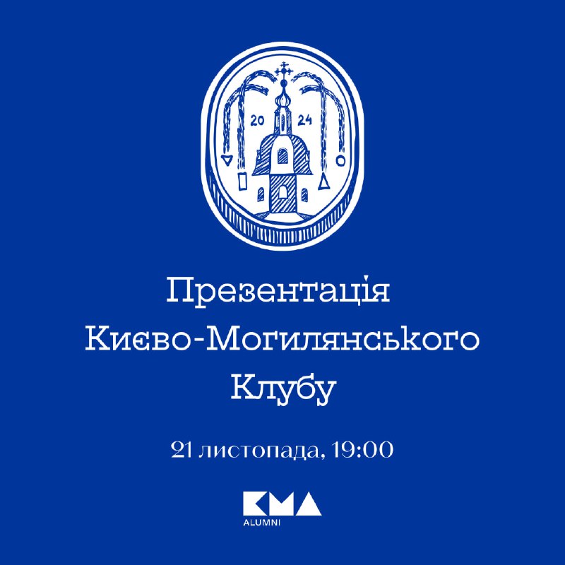 Києво-Могилянський Клуб (КМК) від Асоціації випускників …