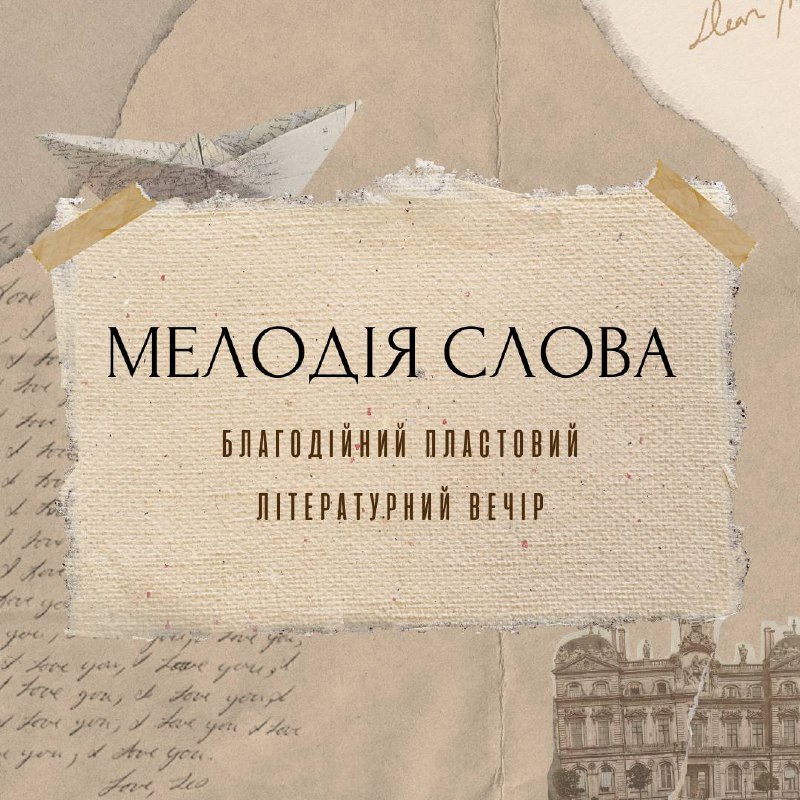 *****⚜️***Благодійний пластовий літературний вечір «Мелодія слова»**