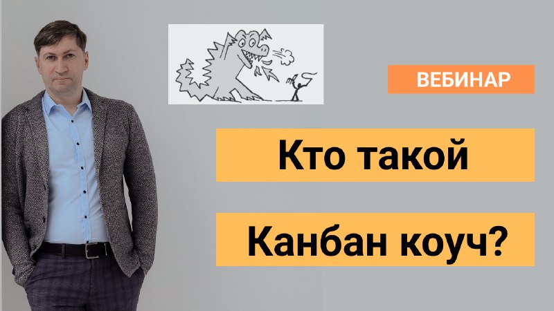 Кто такой Канбан коуч?