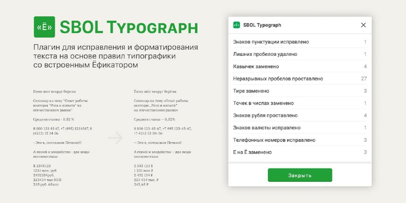 **SBOL Typograph** — плагин для исправления …