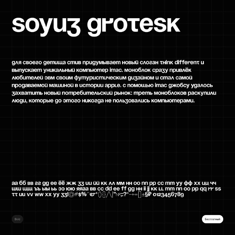 **Soyuz Grotesk** — уверен, этот шрифт …