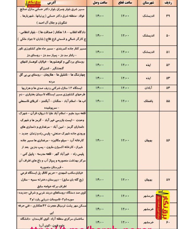 برنامه خاموشی روز شنبه یکم دی …