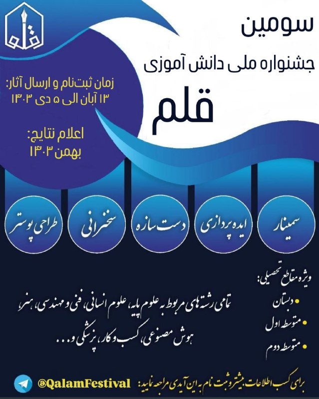 **سومین** جشنواره ملی دانش آموزی قلم